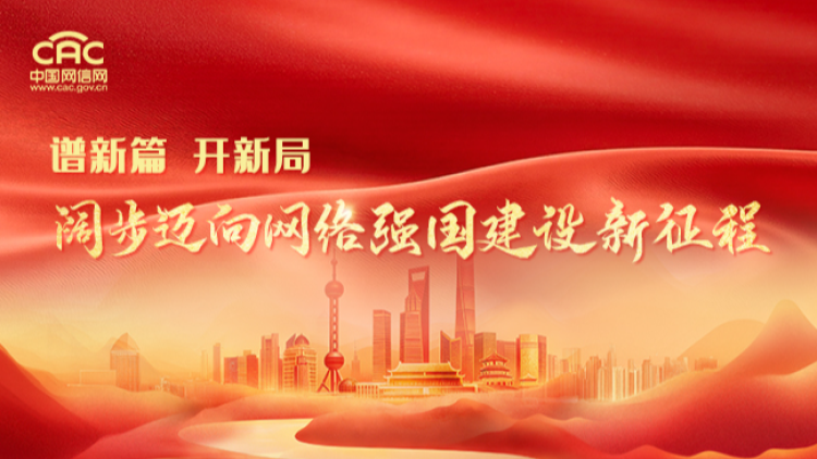 《谱新篇 开新局 阔步迈向网络强国建设新征程》专题